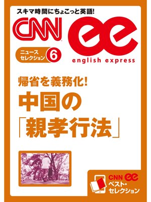 cover image of ［音声DL付き］ 帰省を義務化!　中国の「親孝行法」（CNNee ベスト・セレクション　ニュース・セレクション6）